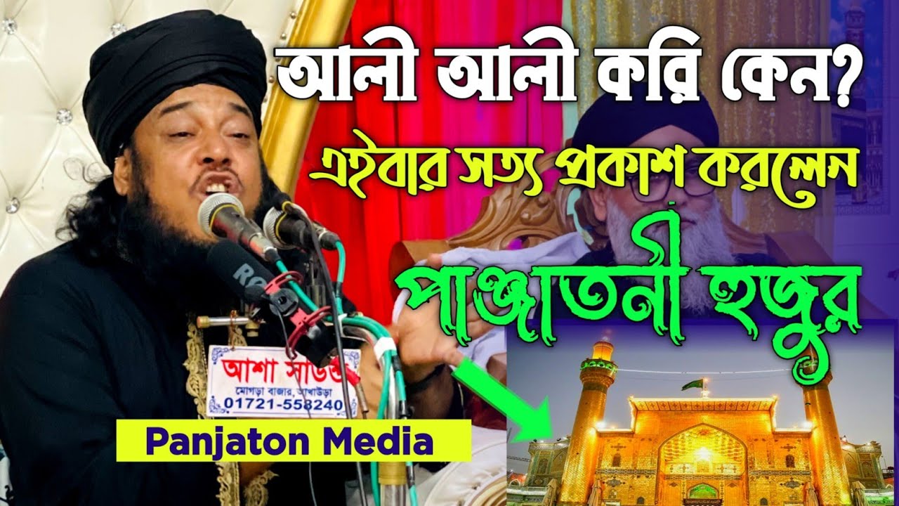 আলী আলী করি কেন | এইবার সত্য প্রকাশ করলেন পাঞ্জাতনী হুজুর |  panjaton media