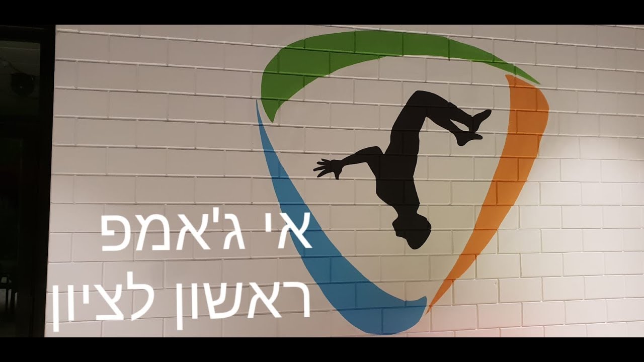 אי ג'אמפ ראשון לציון
