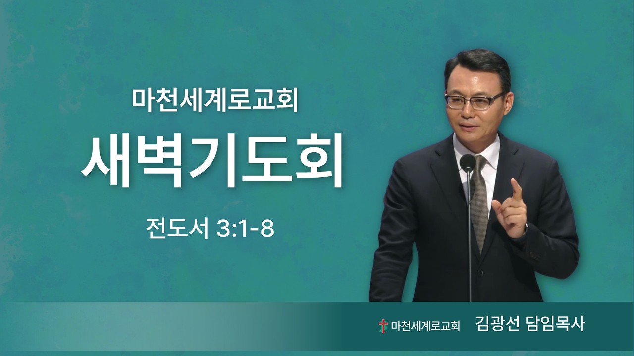 (26. 4. 16. 새벽예배) 범사에 기한이 있고