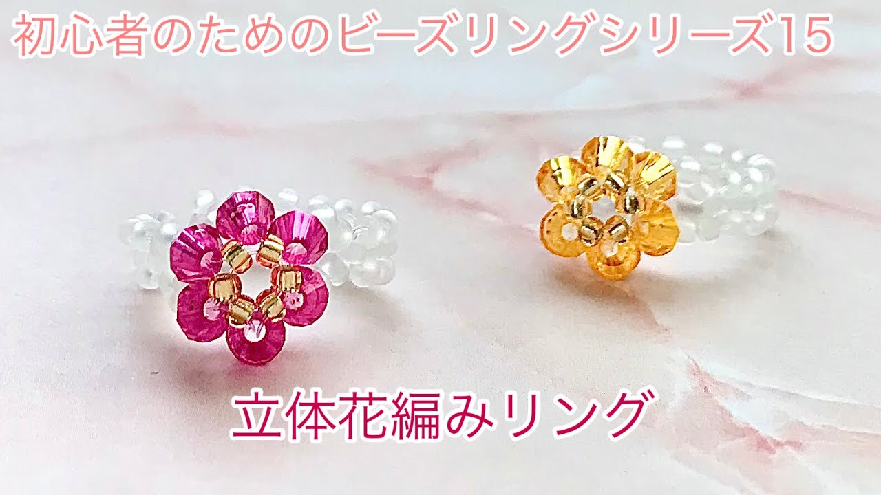 #86 立体花編みのビーズリング/3D flower beads ring/비즈반지