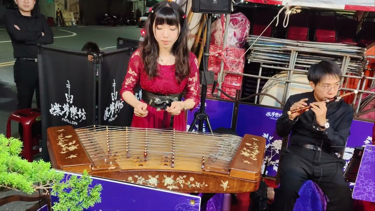 恭祝南廠臨安堂臨水夫人聖誕千秋蝶夢樂坊papillon 揚琴翊茹獨奏曲 #殘響散歌