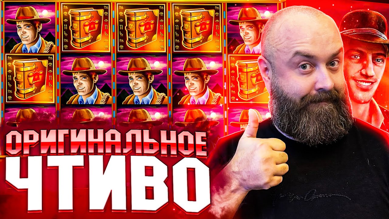 Оригинальное чтиво #хозяинказино #betkat #заноснедели