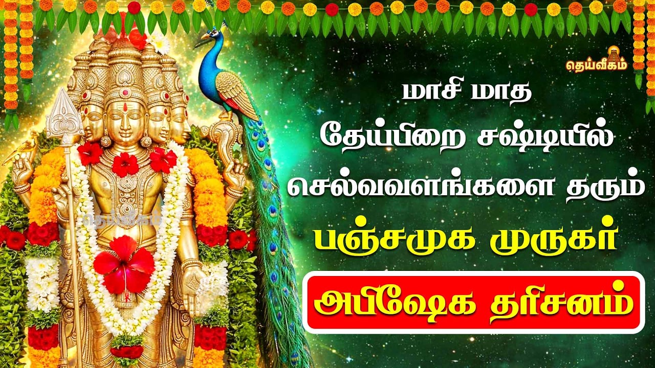🔴LIVE :மாசி மாத தேய்பிறை சஷ்டியில்🔱செல்வவளங்களை தரும் பஞ்சமுக முருகர் அபிஷேக தரிசனம்