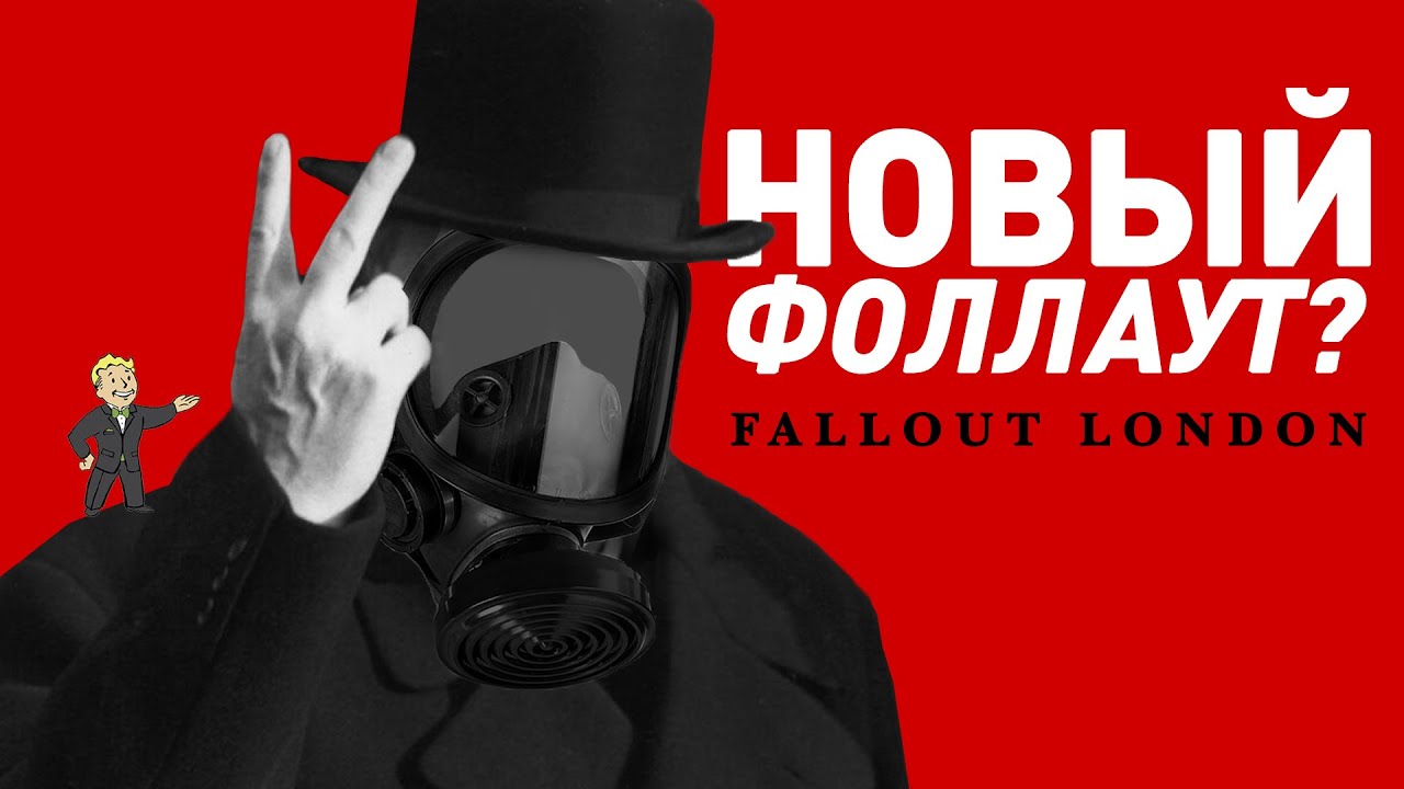Fallout London | Краткий анализ