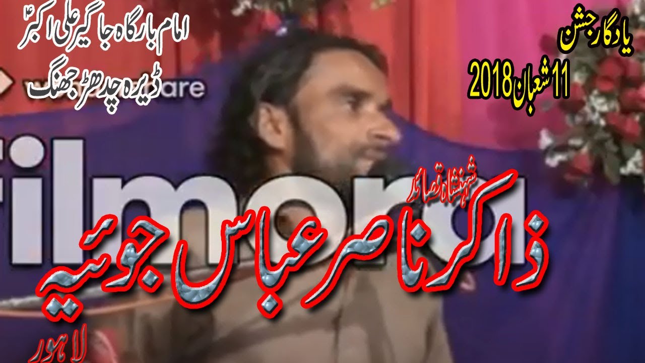 zakir nasir abbas joia jashan wiladat janab ALI AKBAR A.S 10-11 shaaban 1439 part 2