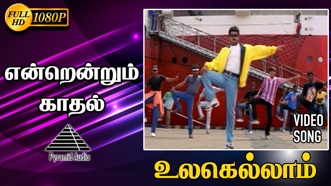 Ulkallam Kadhal HD Video Song | Eternum Kadhal | Vijay | Rambha | Manoj