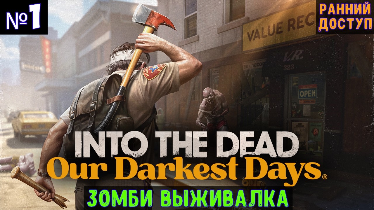 Into the Dead: Our Darkest Days🔊 Прохождение на сложном #1