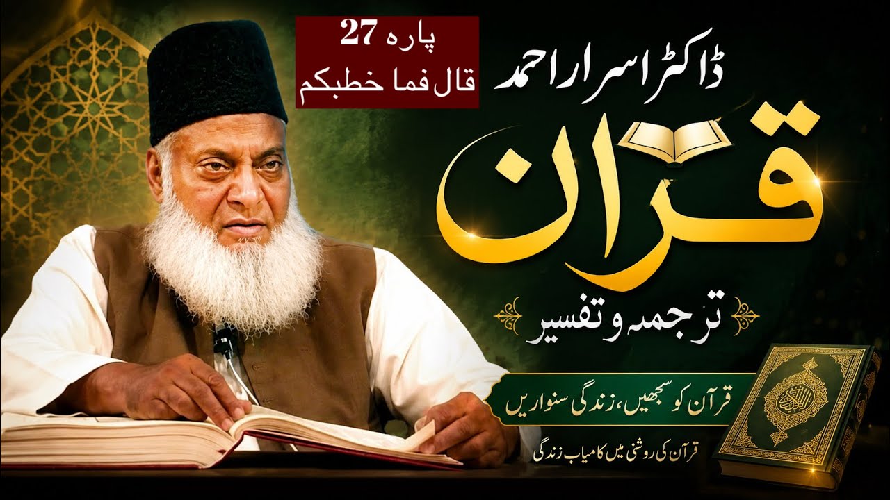 Qur’ān Majed | Urdu Tarjuma o Tafseer | Dr Israr Ahmed | Para 27  Qala Fama Khatbukum
