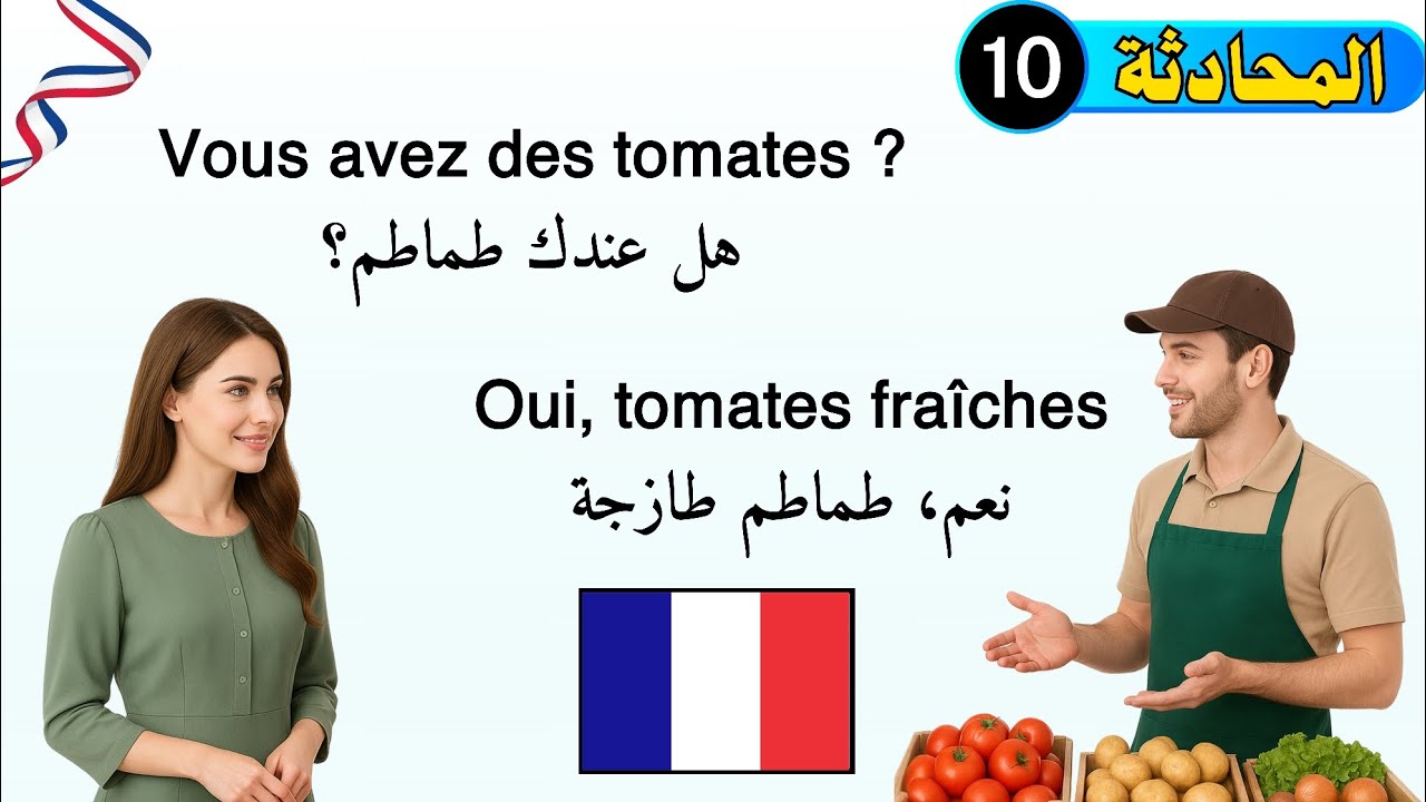 محادثة فرنسية عند بائع الخضر || تعلم اللغة الفرنسية بسهولة || تعلم الفرنسية من الصفر للمبتدئين 
