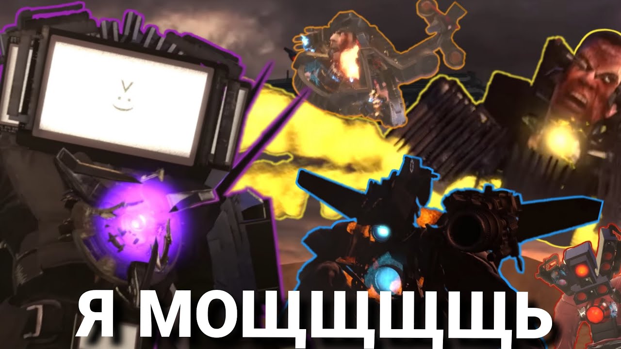 ТИТАН ТВ МЕН ПРОТИВ ВСЕХ ТИТАНОВ