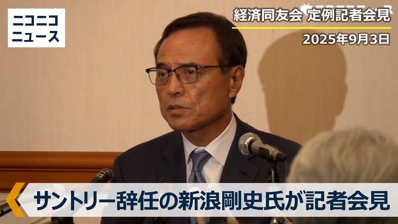 【サントリーHD会長を辞任した新浪剛史氏が出席】経済同友会 定例記者会見