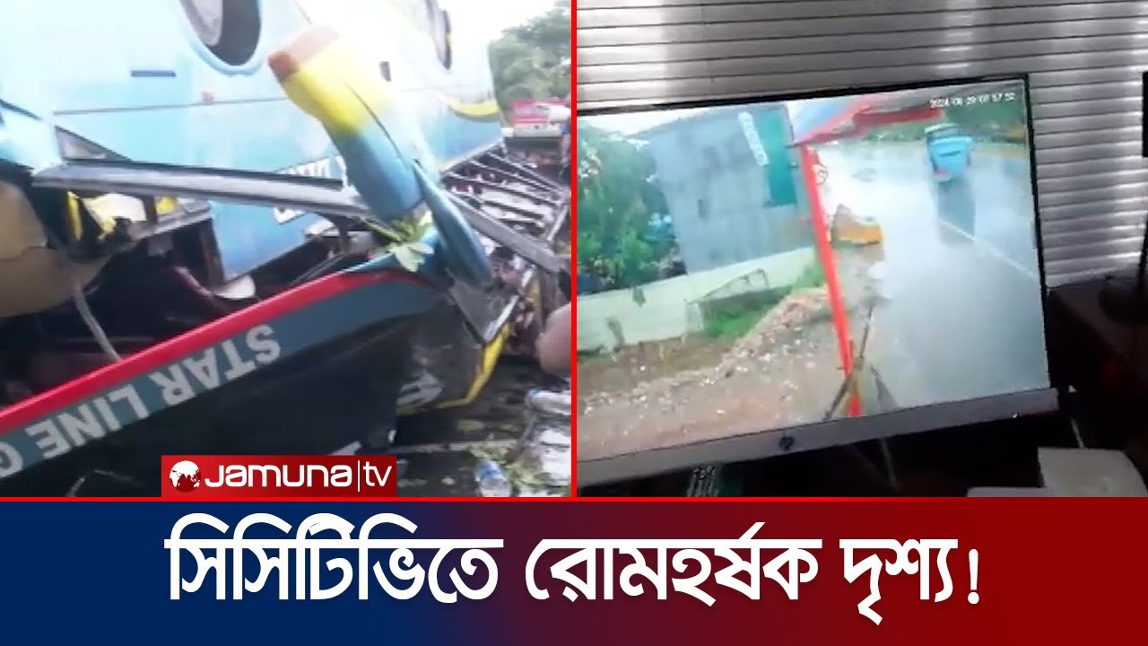সিসিটিভি ফুটেজে ধরা পড়লো বাস উল্টে যাওয়ার সেই মুহূর্ত! | Chattogram Accident CCTV | Jamuna TV