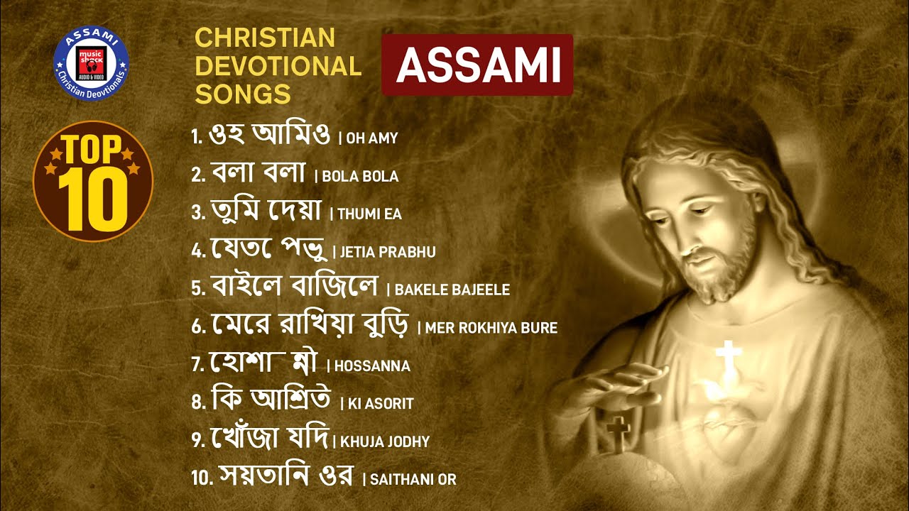 শীৰ্ষ ১০ টা খ্ৰীষ্টান ভক্তিমূলক গীত অসমীয়া - Top 10 Christian Devotional Songs Assamese | Gospel