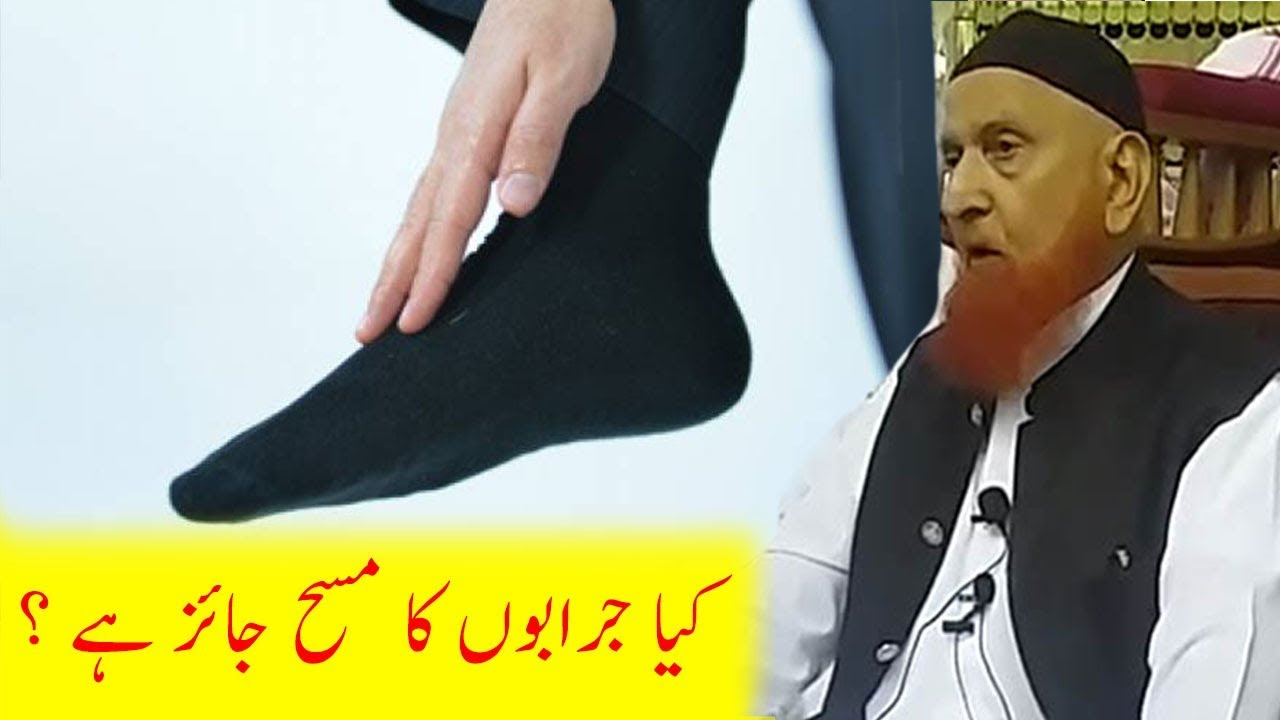 [Important] Kya Socks Par Masah jaiz ha ? Maulana Sheikh Makki Al Hijazi Answer جرابوں پر مسح ؟