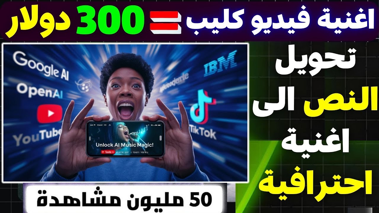 اصنع اغنية فيديو كليب كاملة بأطول مدة بالذكاء الاصطناعى -تحويل النص الى صوت عربي