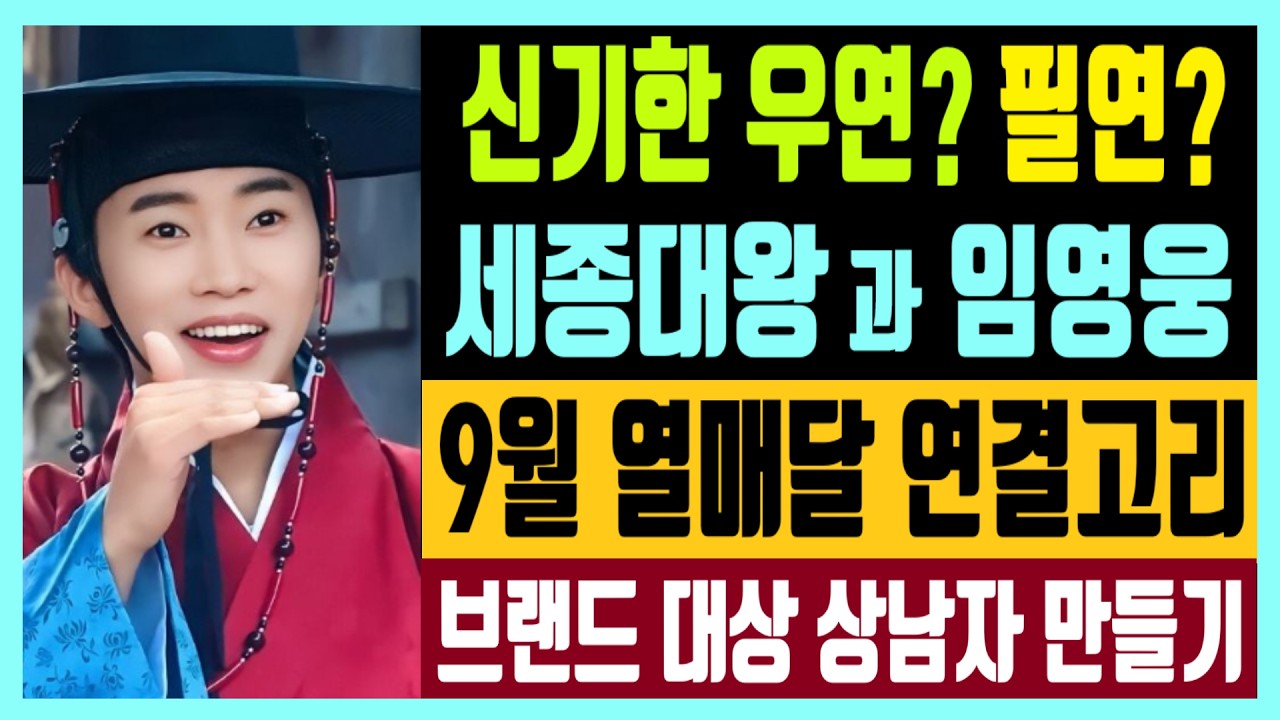 신기한 우연? 필연? 세종대왕과 임영웅 9월 열매달 연결고리? 브랜드 충성도 대상 히어로 상남자 만들기