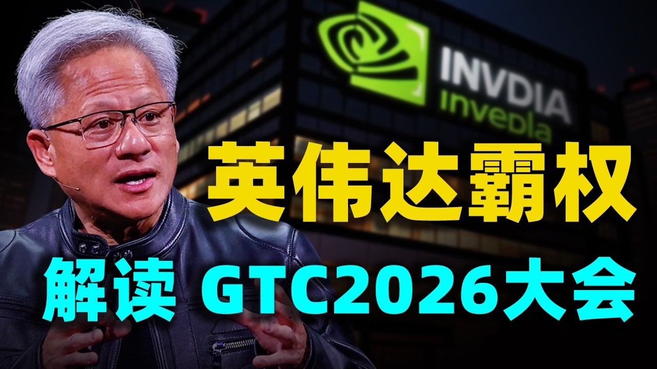 【硬核】深度解析黃仁勳2小時演講，狂砸1万亿美元，GTC2026釋放了什麼恐怖訊號？拆解英偉達的1兆算力帝國！#黃仁勳#英偉達