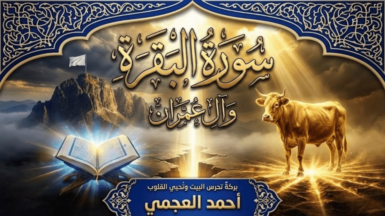 سورة البقرة وآل عمران كاملة بصوت أحمد العجمي | تلاوة خاشعة ومؤثرة بجودة عالية