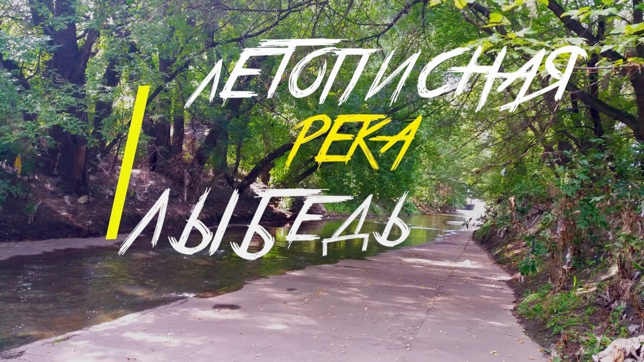 Летописная река Лыбедь