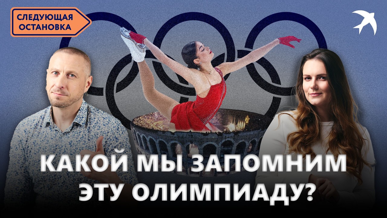 «Ёшкин кот, у меня что, глюки?» — Олимпиада-2026: что запомнится в России