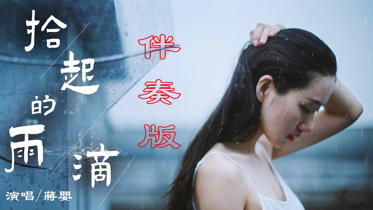 （卡拉Ok純伴奏版）【拾起的雨滴】蔣嬰/ KTV導唱（很好聽的歌） /最新流行歌/介紹說明裡有原聲歌曲-的連接/