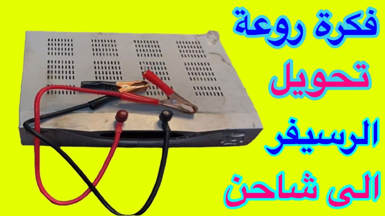 لن ترمى الرسيفر القديم التالف يوجد به كنز يبحث عنه الجميع