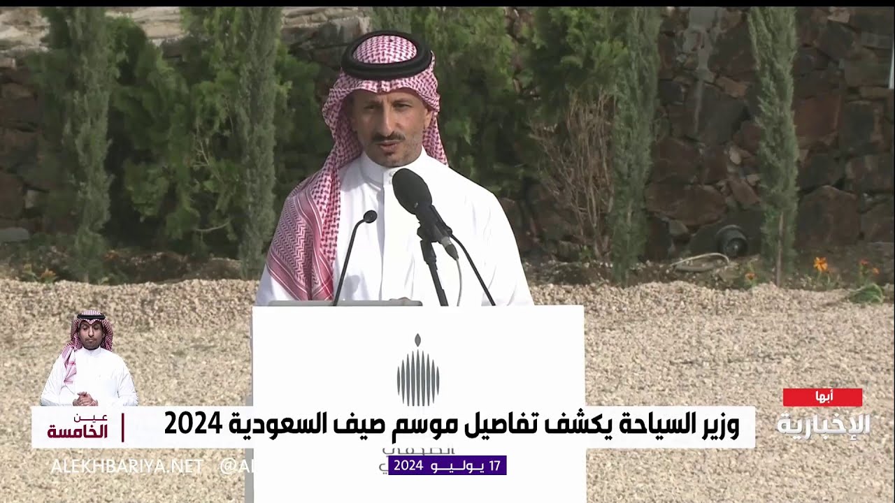 وزير السياحة يكشف تفاصيل موسم صيف السعودية 2024