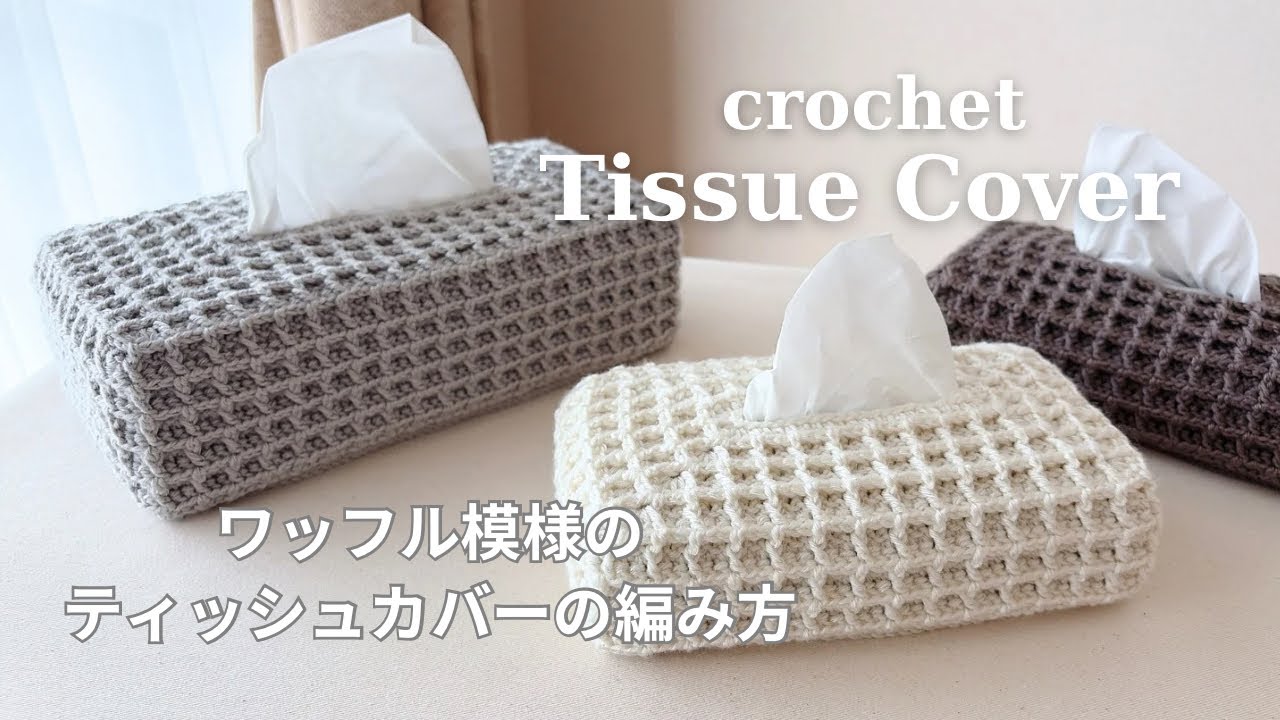 【かぎ針編み】ワッフル模様のティッシュカバーの編み方／ボックスでもソフトパックでも◎／crochet tissue cover