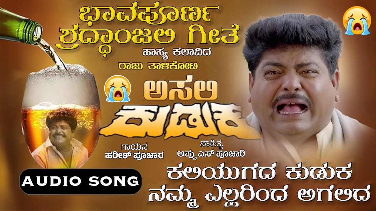 ಕಲಿಯುಗದ ಕುಡುಕ ನನ್ನ ಎಲ್ಲರಿಂದ ಅಗಲಿದ | ಭಾವಪೂರ್ಣ ಶ್ರದ್ಧಾಂಜಲಿ ಗೀತೆ | raju talikoti Abhimanada Hadu