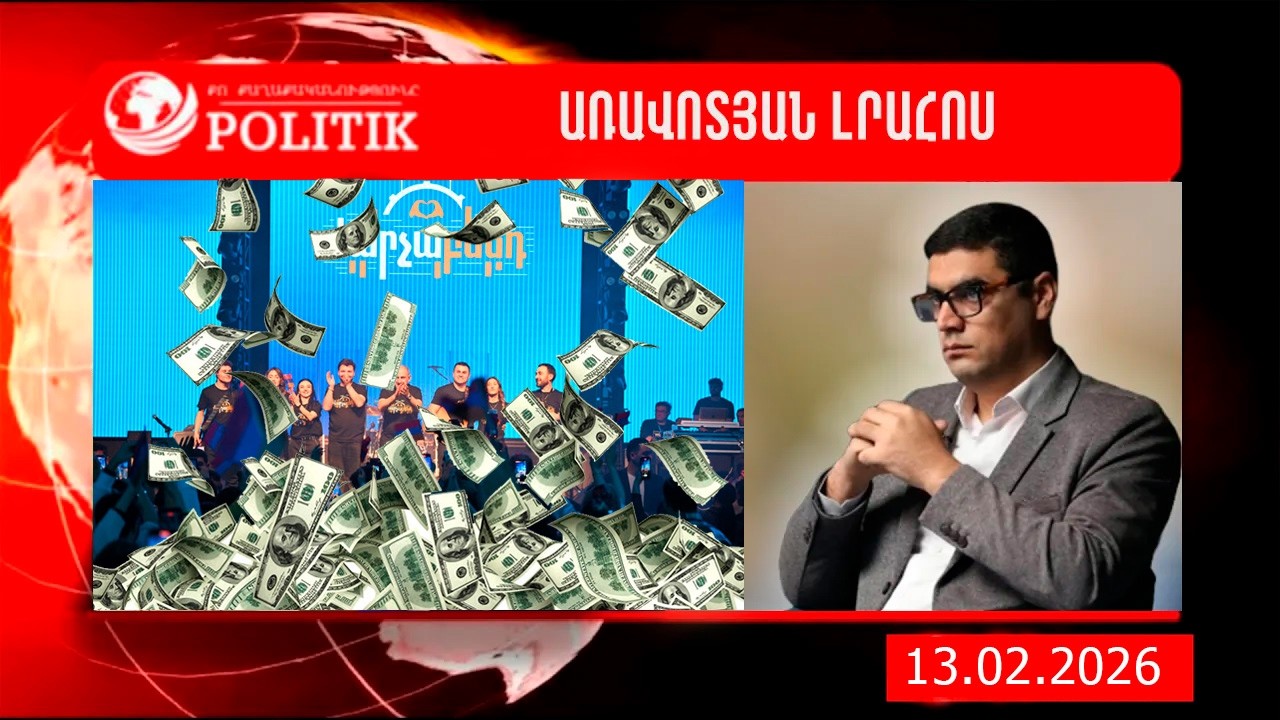 60 հազար դոլար Փաշինյանի համերգի համար․ ՔՊ-ում անհանգիստ են