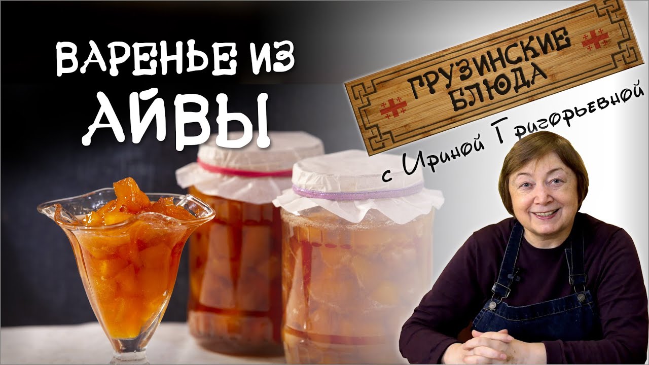 ВАРЕНЬЕ из АЙВЫ. Самое вкусное и полезное!