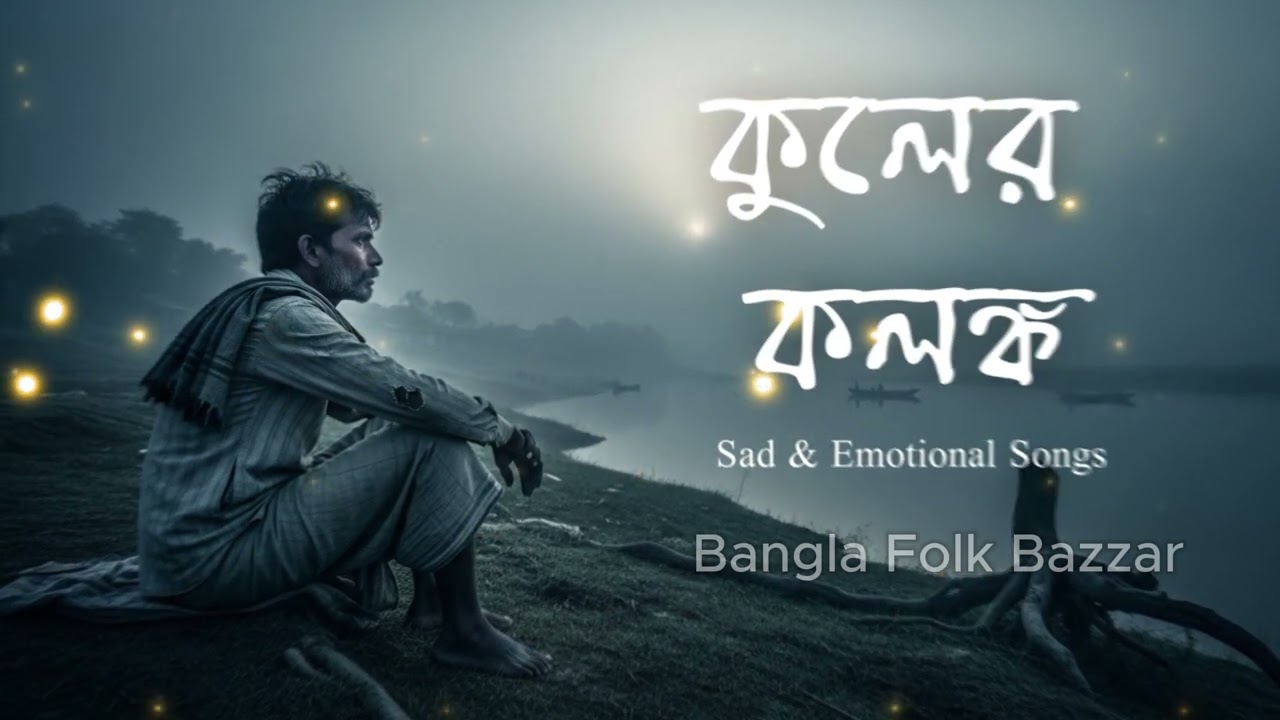 কুলের কলঙ্ক   কুলের মায়ায় কি ফল হবে  Kuler Kolonko  New Bengali Folk Song 2026  Soulful Baul Birohi
