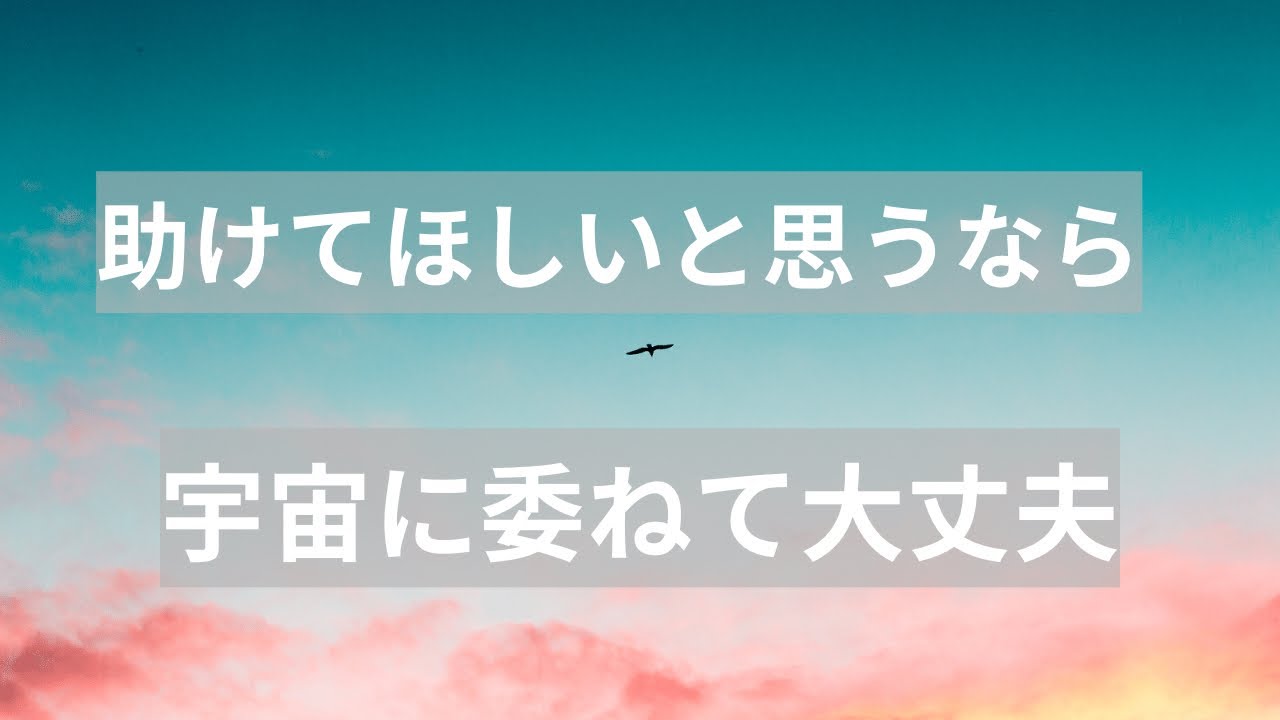 抱えているものを宇宙にお任せする