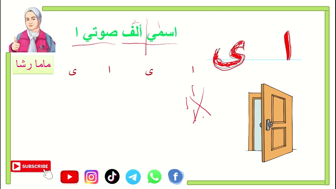 تعليم طفلي حرف الألف بأسهل وأسرع طريقة الجزء الثاني مع ماما رشا