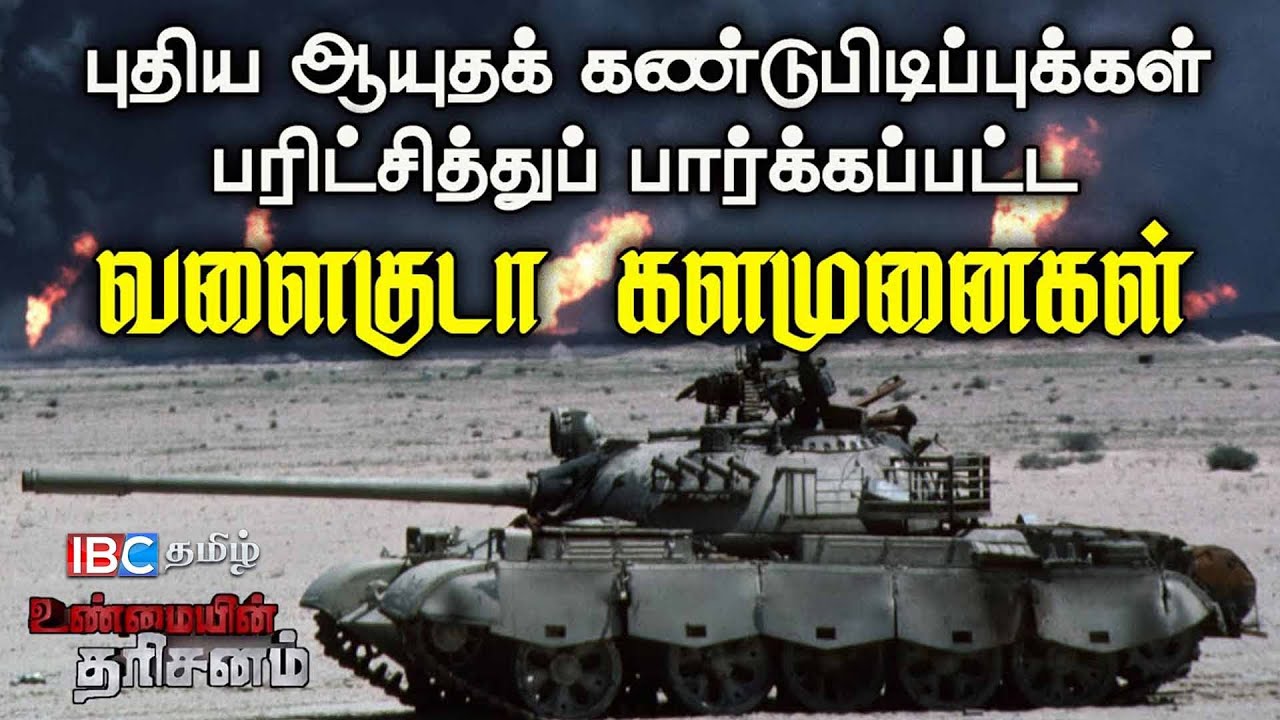 Unmaiyin Tharisanam : புதிதாக கண்டுபிடிக்கப்பட்ட ஆயுதங்கள் | Gulf களமுனை | IBC Tamil | Iraq | Kuwait
