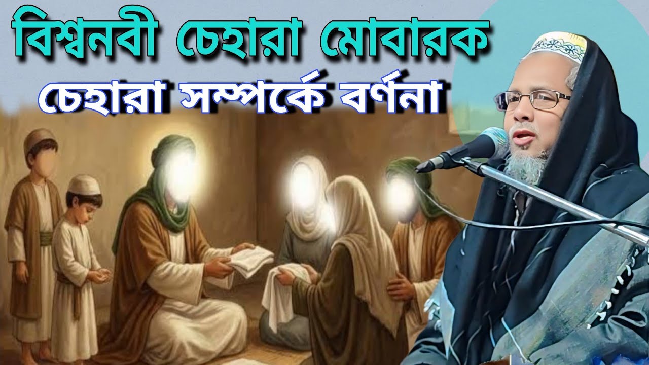 বিশ্বনবী হযরত মুহাম্মদ সাঃ এর চেহারা মোবারক নিয়ে বর্ণনা। মাওঃ আবুল কালাম আজাদ। Abul Kalam Azad waz