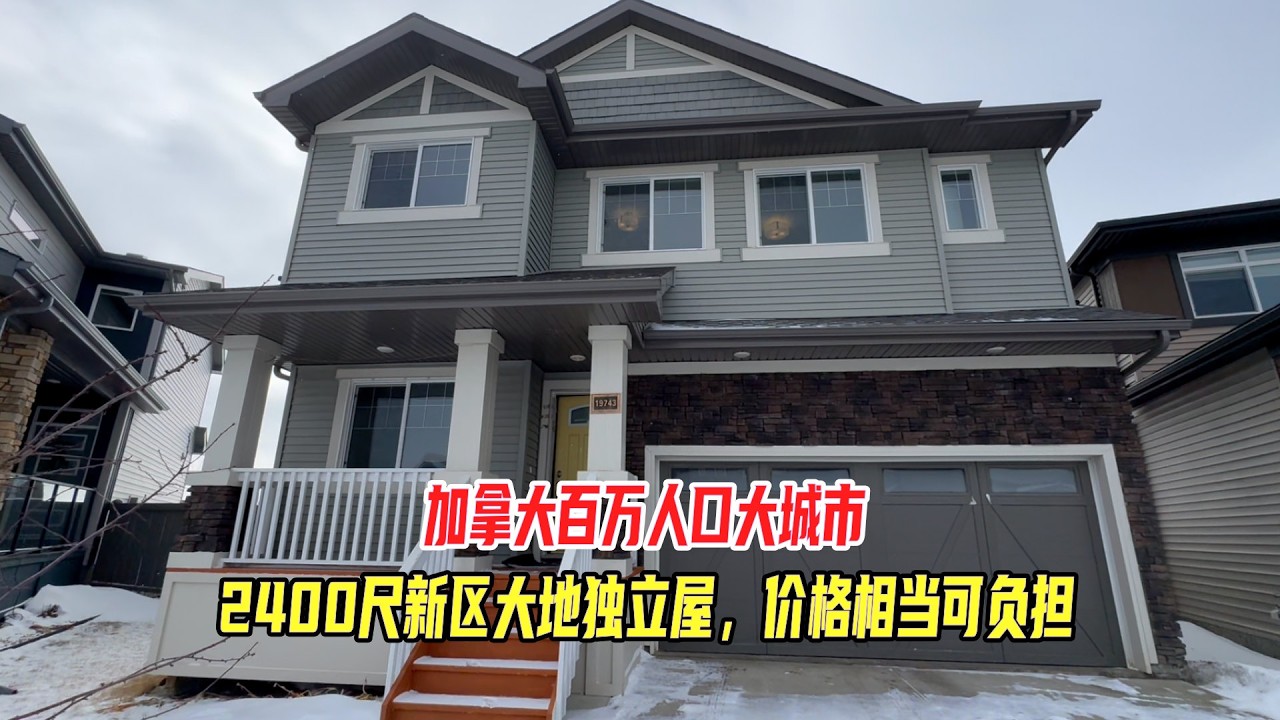 加拿大百万人口大城市，2400尺的新区大地独立屋，价格相当可负担｜埃德蒙顿房产｜阿尔伯塔省房产
