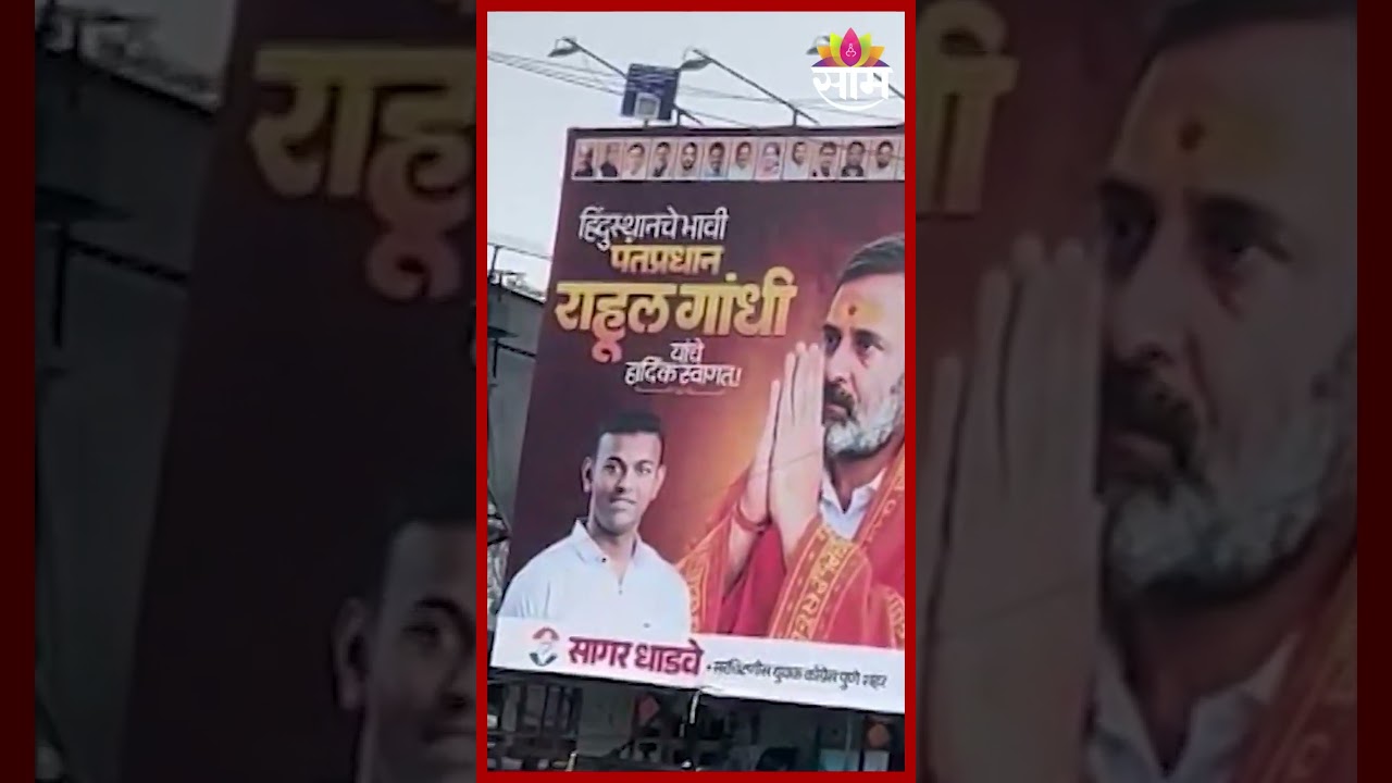 'हिंदुस्थानचे भावी पंतप्रधान' राहुल गांधींचे पुण्यात झळकले बॅनर Rahul Gandhi Pune Baner