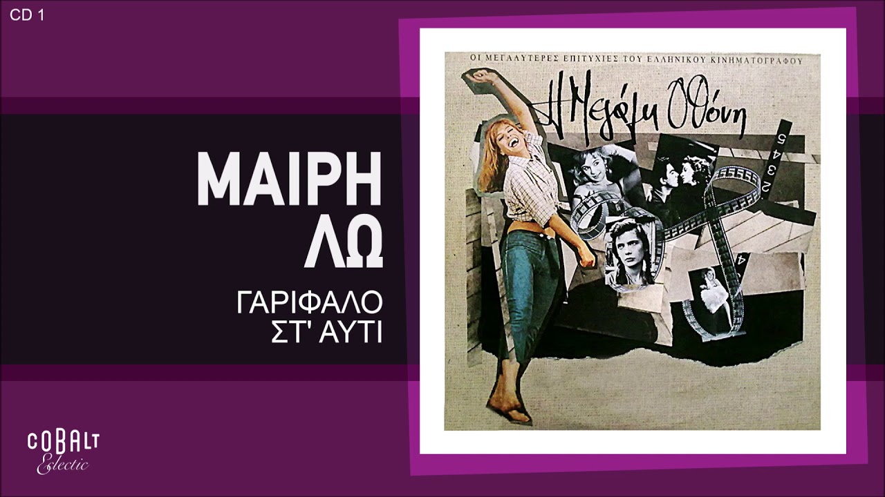 Μαίρη Λω - Γαρίφαλο Στ' Αυτί - Official Audio Release