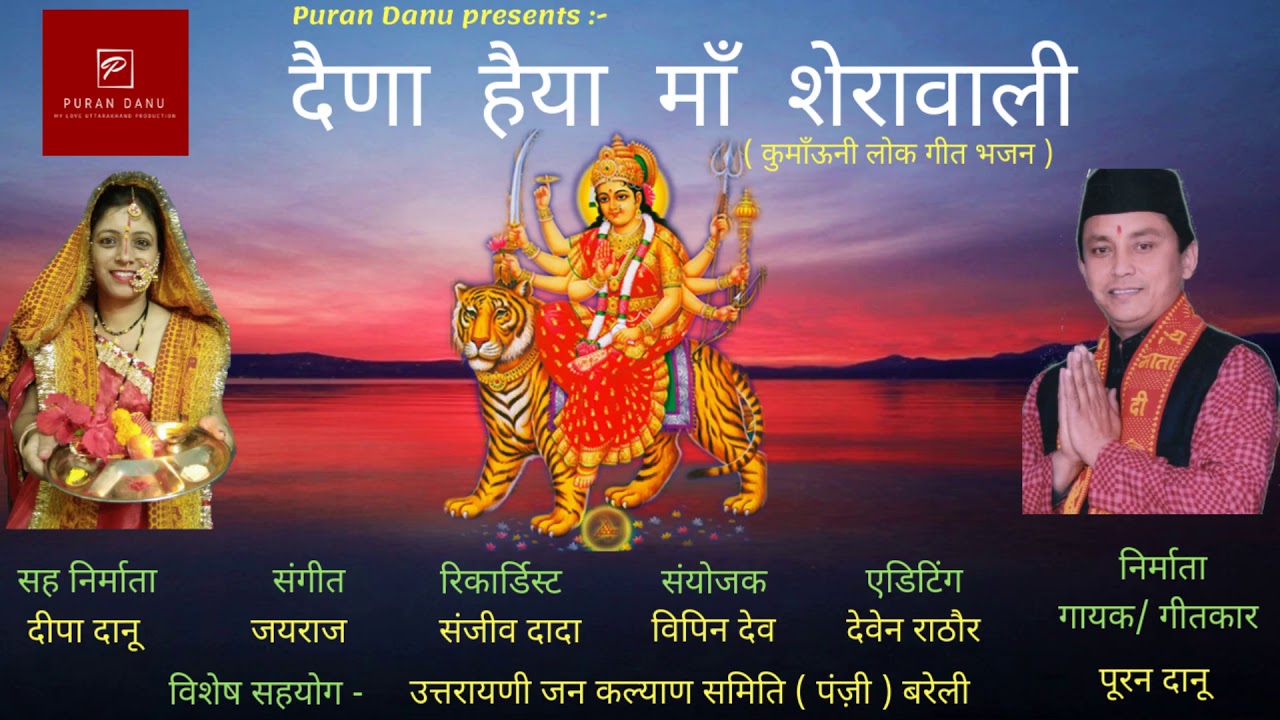 Dairan Haiya Maa Sherawali|Devi Maa Bhajan|Puran Danu Official