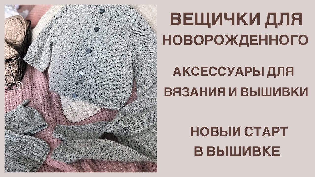 Вещи для новорожденных: кардиган, шапочка, чепчик. Сшитые аксессуары для вязания и вышивки.