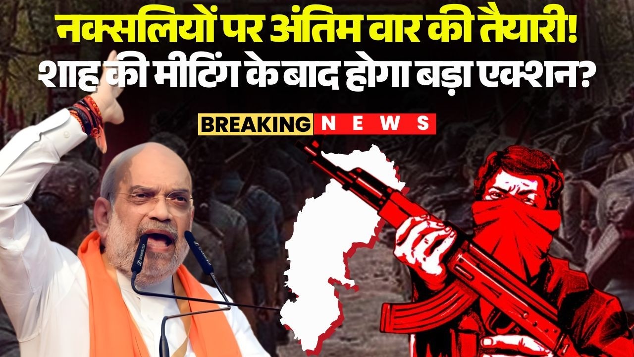 Amit Shah Chhattisgarh Visit:Naxalites पर अंतिम वार की तैयारी! शाह की मीटिंग के बाद होगा बड़ा एक्शन?