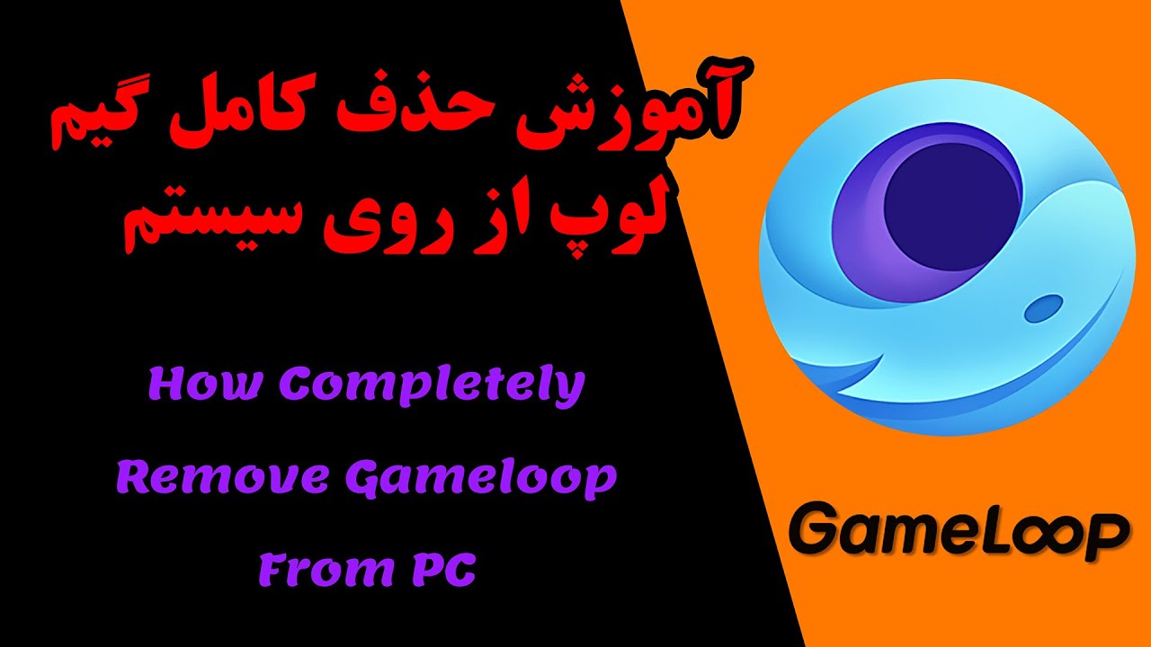 آموزش حذف کامل گیم لوپ از روی سیستم