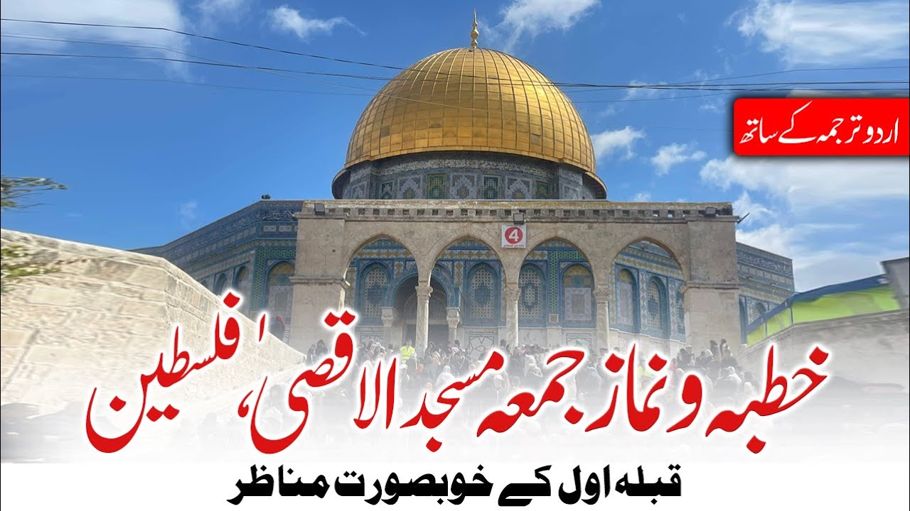Exclusive Jumma Masjid al Aqsa Palestine - 23 Jan 2026 جمعۃ المبارک ، مسجد اقصیٰ