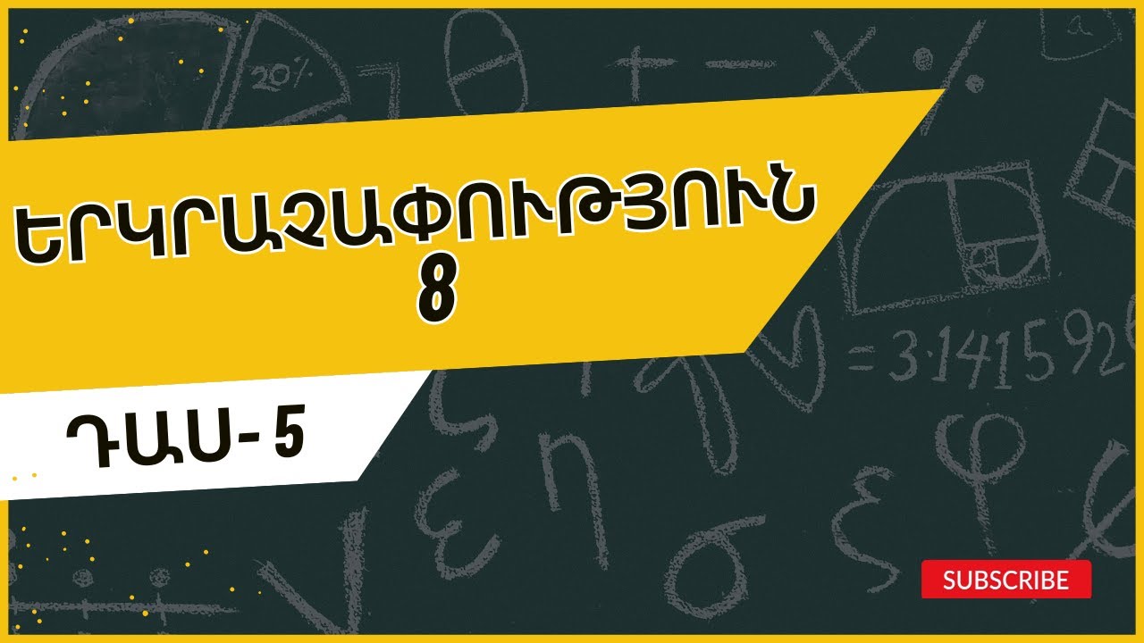 Դաս 5․  Լարի միջնակետով անցնող շառավիղ