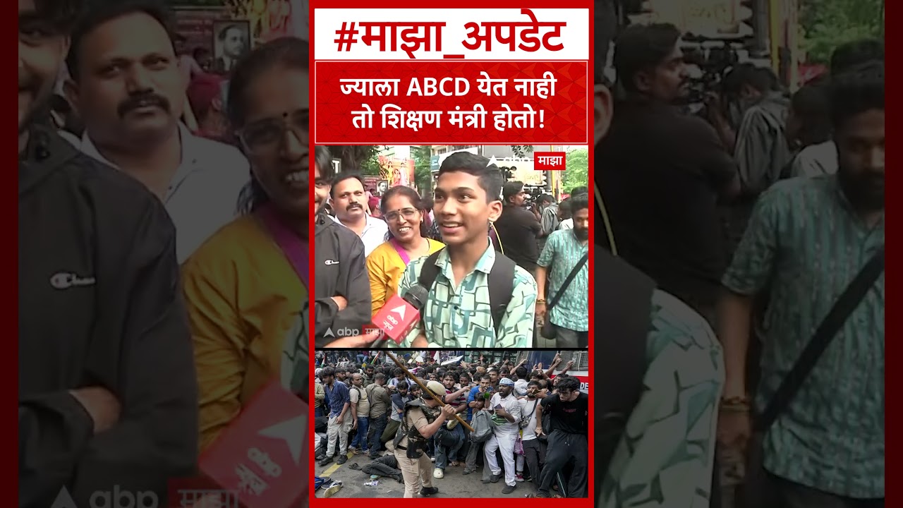 Pune Student Protest : ज्याला ABCD येत नाही तो शिक्षण मंत्री होतो!