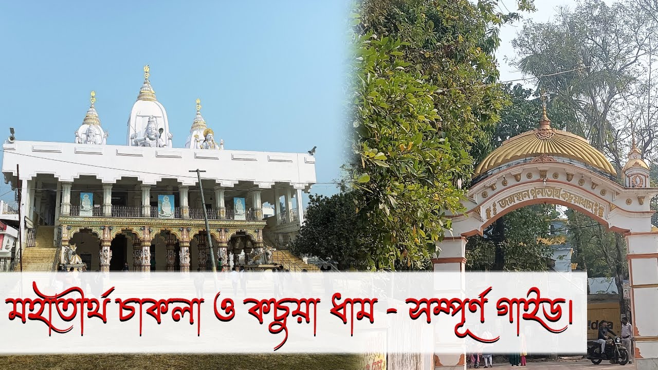 Chakla & Kachua -  Complete Tour Guide | চাকলা ও কচুয়া ধাম দর্শন - সম্পূর্ণ গাইড