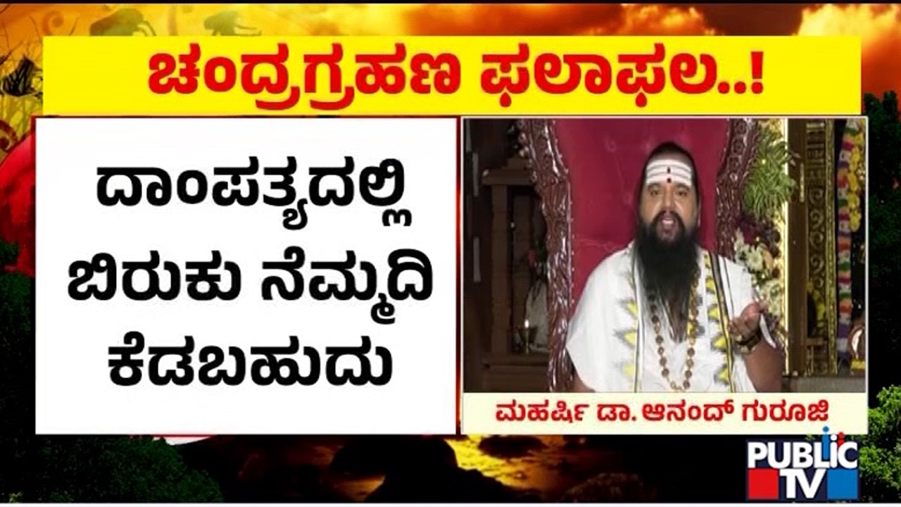 Dr. Anand Guruji Gives Information About Chandra Grahan and Its Effects | Public TV