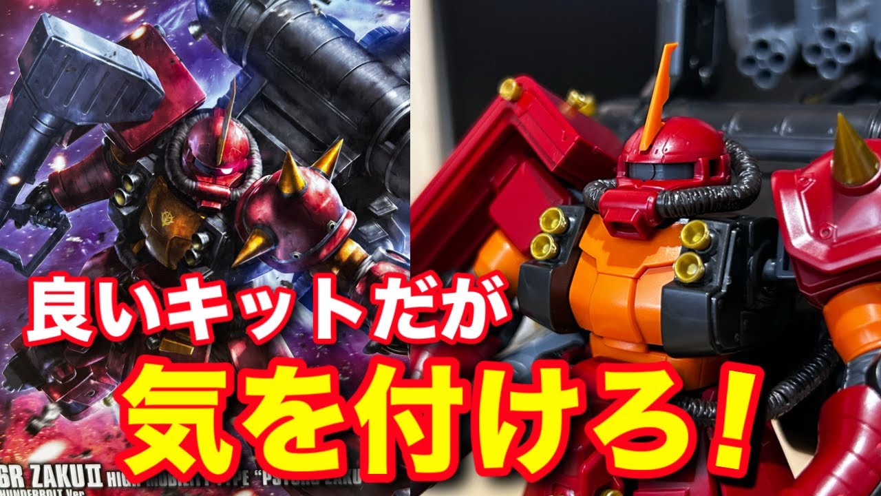 【ガンプラ】作る前に必ず見て！HGサイコザクの気を付けるべきポイントとは。。。バーニアの切り出し方についても解説！