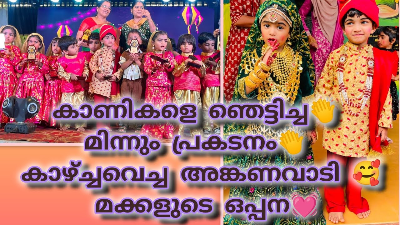 അങ്കണവാടി മക്കളുടെ അഡാർ ഒപ്പന🥰👏👏 ഒറ്റ നോട്ടത്തിൽ തന്നെ നിന്നെ പിടിച്ചു പെണ്ണേ song @BJ_cuteTalents 